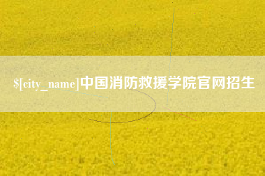 恩施中国消防救援学院官网招生