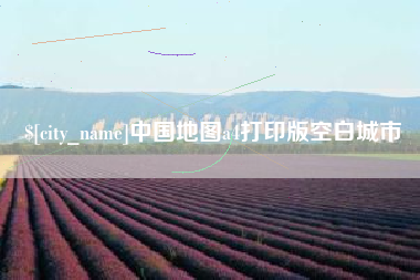 恩施中国地图a4打印版空白城市