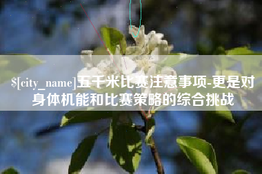 恩施五千米比赛注意事项-更是对身体机能和比赛策略的综合挑战