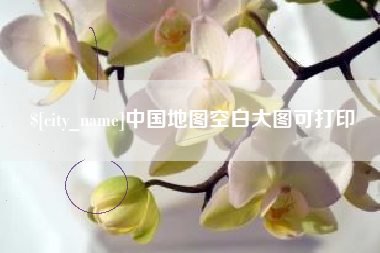 恩施中国地图空白大图可打印