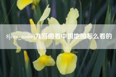 恩施九宫图看中国地图怎么看的