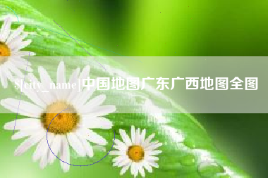 恩施中国地图广东广西地图全图