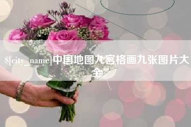 恩施中国地图九宫格画九张图片大全