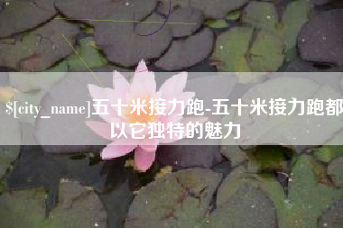 恩施五十米接力跑-五十米接力跑都以它独特的魅力
