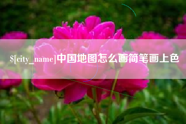 恩施中国地图怎么画简笔画上色