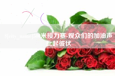 恩施500米接力赛-观众们的加油声此起彼伏