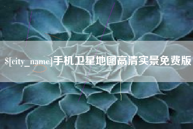 恩施手机卫星地图高清实景免费版
