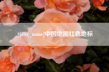 恩施中国地图红色地标