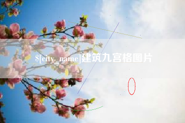 恩施建筑九宫格图片