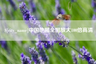 恩施中国地图全图放大100倍高清