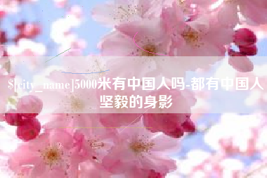 恩施5000米有中国人吗-都有中国人坚毅的身影