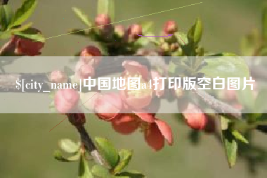 恩施中国地图a4打印版空白图片