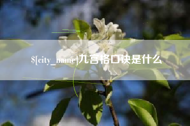恩施九宫格口诀是什么