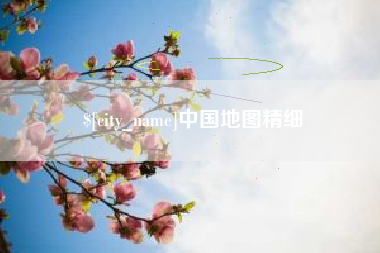 恩施中国地图精细