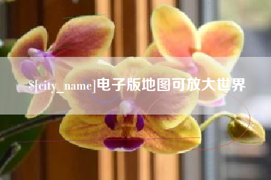恩施电子版地图可放大世界