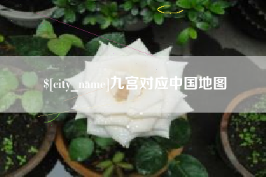 恩施九宫对应中国地图