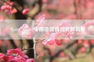 恩施中国地图省省会和简称