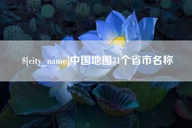 恩施中国地图31个省市名称