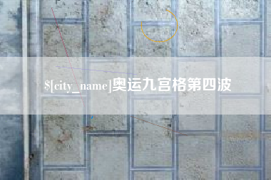 恩施奥运九宫格第四波