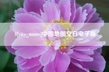 恩施中国地图空白电子版