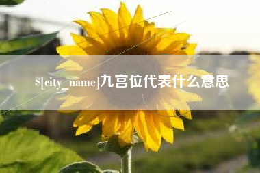 恩施九宫位代表什么意思