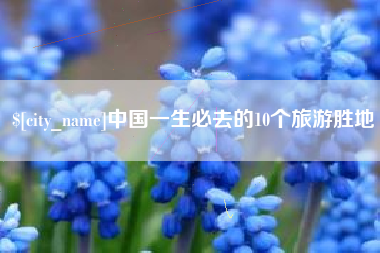 恩施中国一生必去的10个旅游胜地