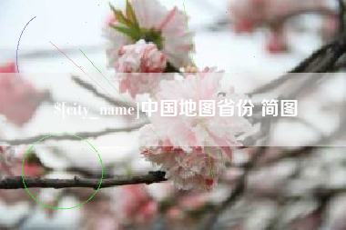 恩施中国地图省份 简图