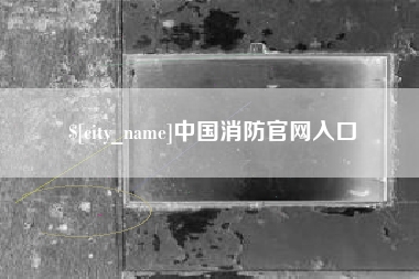 恩施中国消防官网入口