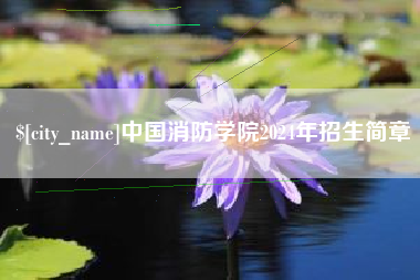 恩施中国消防学院2024年招生简章