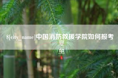恩施中国消防救援学院如何报考