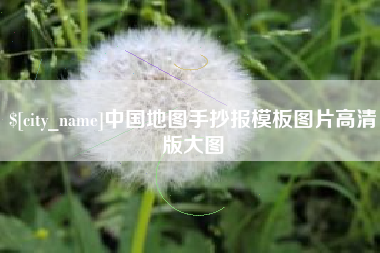 恩施中国地图手抄报模板图片高清版大图