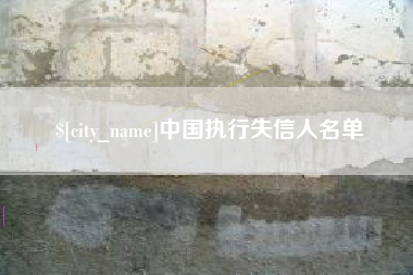 恩施中国执行失信人名单
