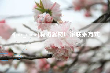 恩施消防器材厂家联系方式