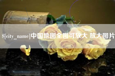 恩施中国地图全图可放大 放大图片