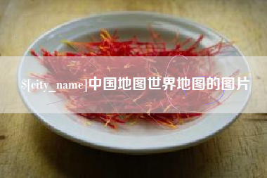 恩施中国地图世界地图的图片