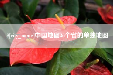 恩施中国地图36个省的单独地图