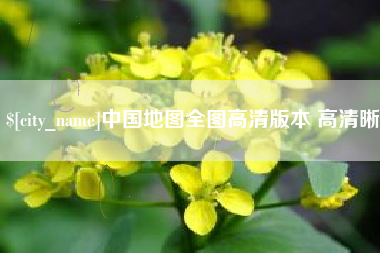 恩施中国地图全图高清版本 高清晰
