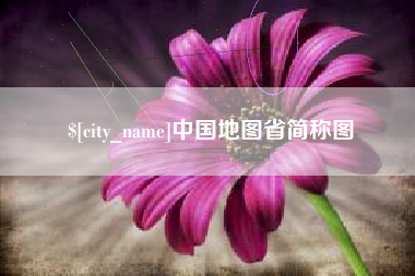 恩施中国地图省简称图