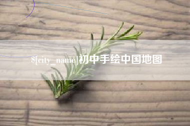 恩施初中手绘中国地图
