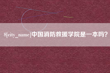 恩施中国消防救援学院是一本吗？