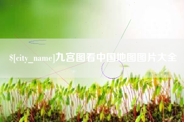 恩施九宫图看中国地图图片大全