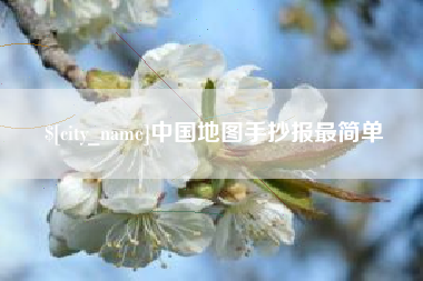 恩施中国地图手抄报最简单