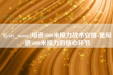 恩施短道5000米接力战术安排-是短道5000米接力的核心环节