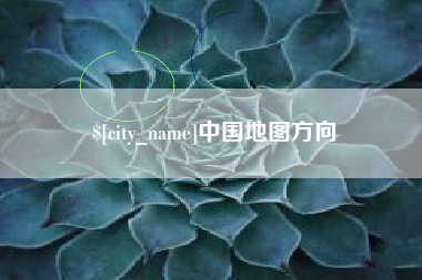 恩施中国地图方向