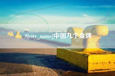 恩施中国九个金牌