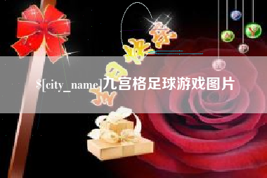恩施九宫格足球游戏图片