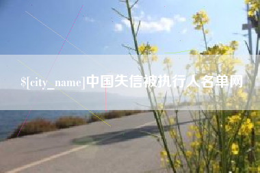 恩施中国失信被执行人名单网