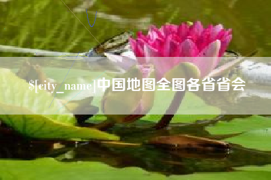 恩施中国地图全图各省省会