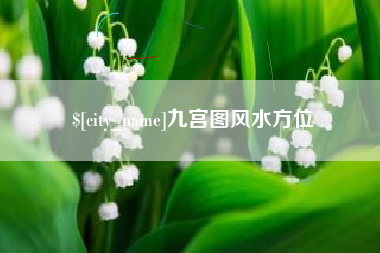 恩施九宫图风水方位