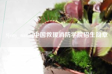 恩施中国救援消防学院招生简章